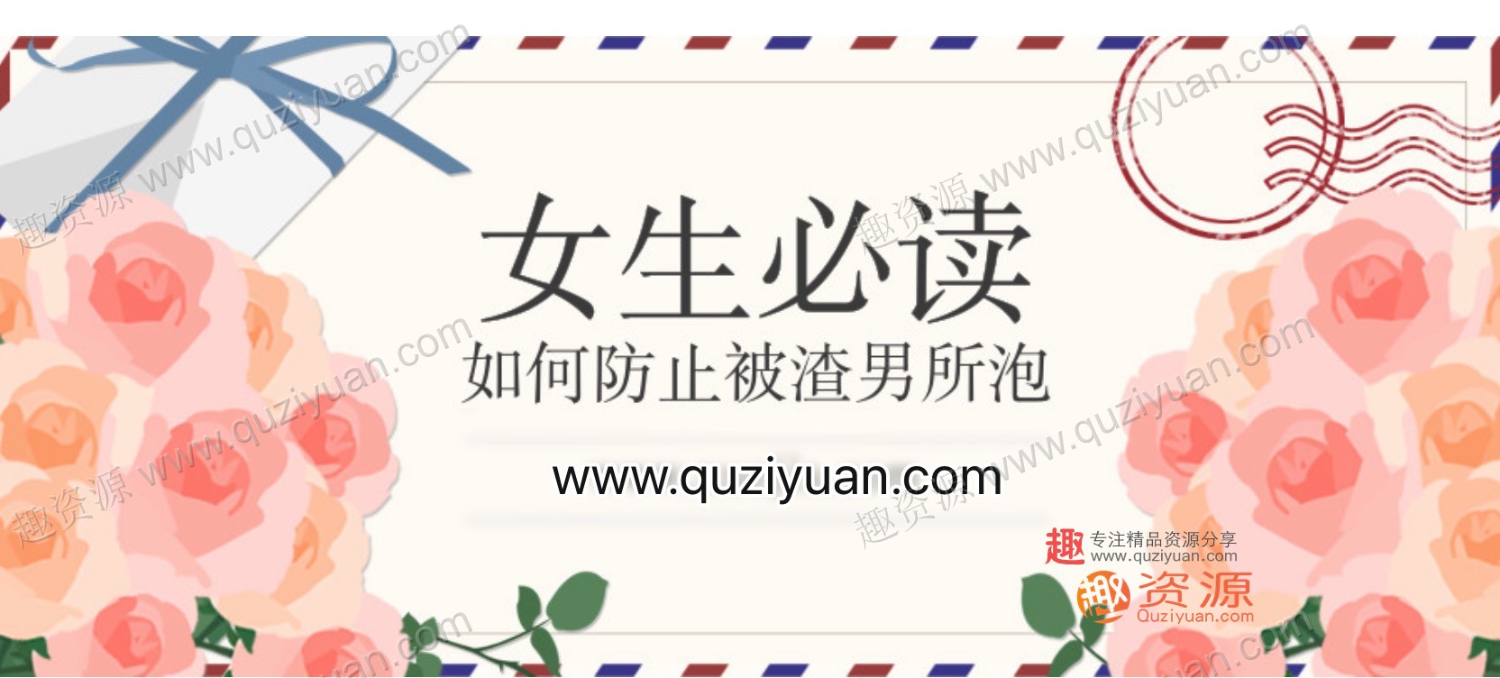 女生必讀：如何防止被渣男所泡 百度網盤