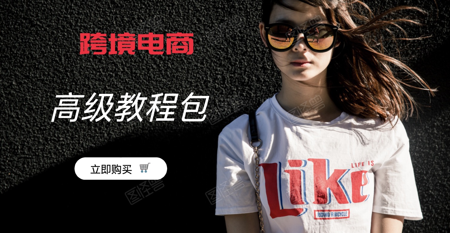 跨境電商高級課程包 百度網(wǎng)盤