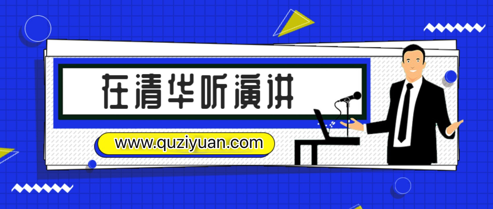 在清華聽演講328講全集 百度網盤
