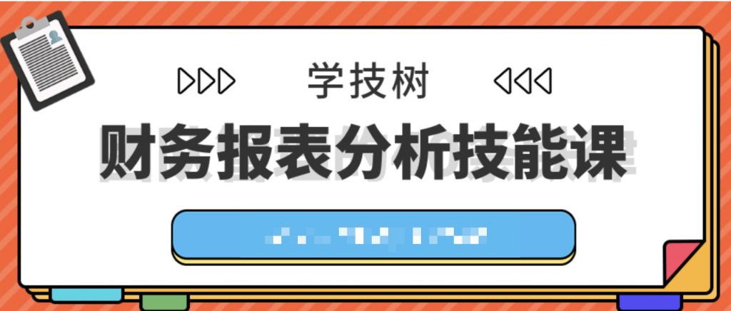 財務報表分析技能課  百度網盤插圖