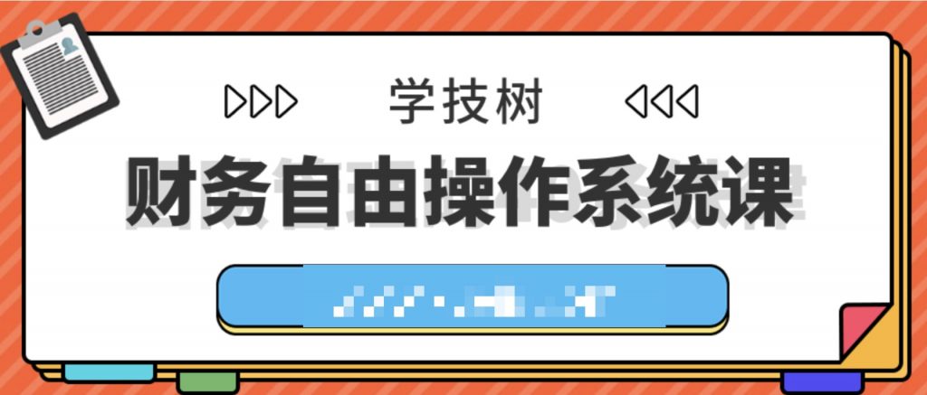 財務自由操作系統課  百度網盤插圖