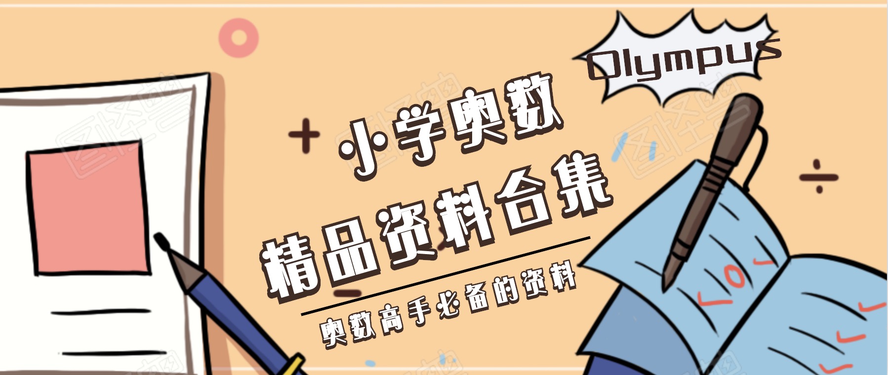 小學(xué)奧數(shù)一二三四五六年紀(jì)精品教程教材資料合集 百度網(wǎng)盤