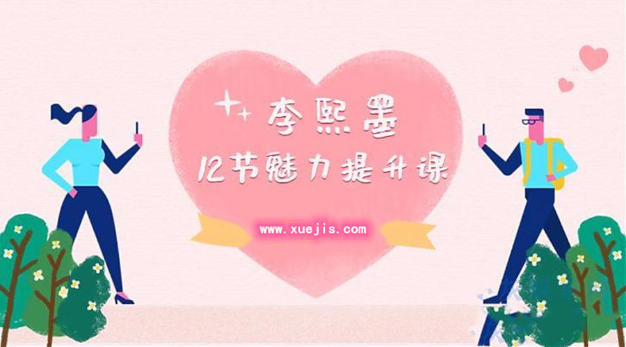 李熙墨：12節男女魅力提升課