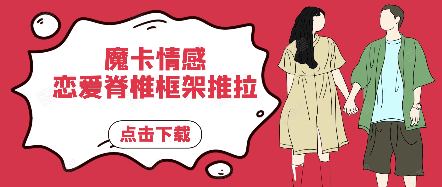 MPUA魔卡情感《戀愛脊椎框架推拉》百度網盤分享 百度網盤