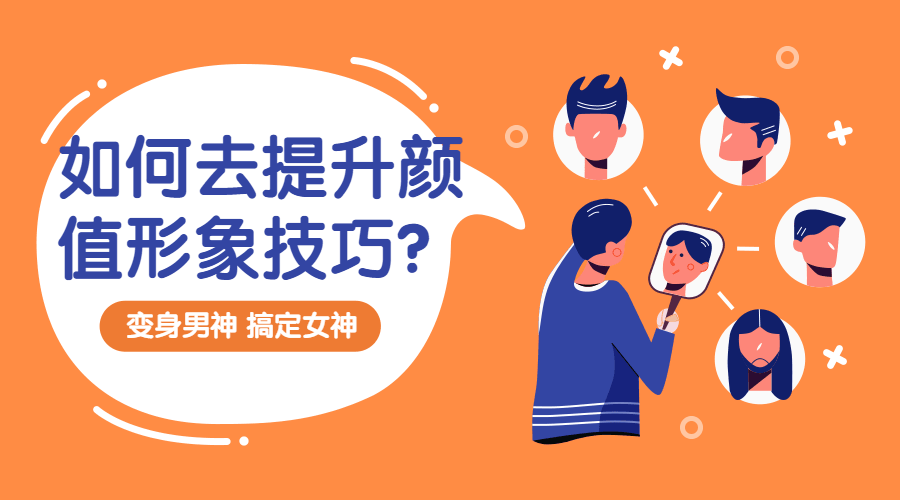 提升顏值形象技巧：變靚男