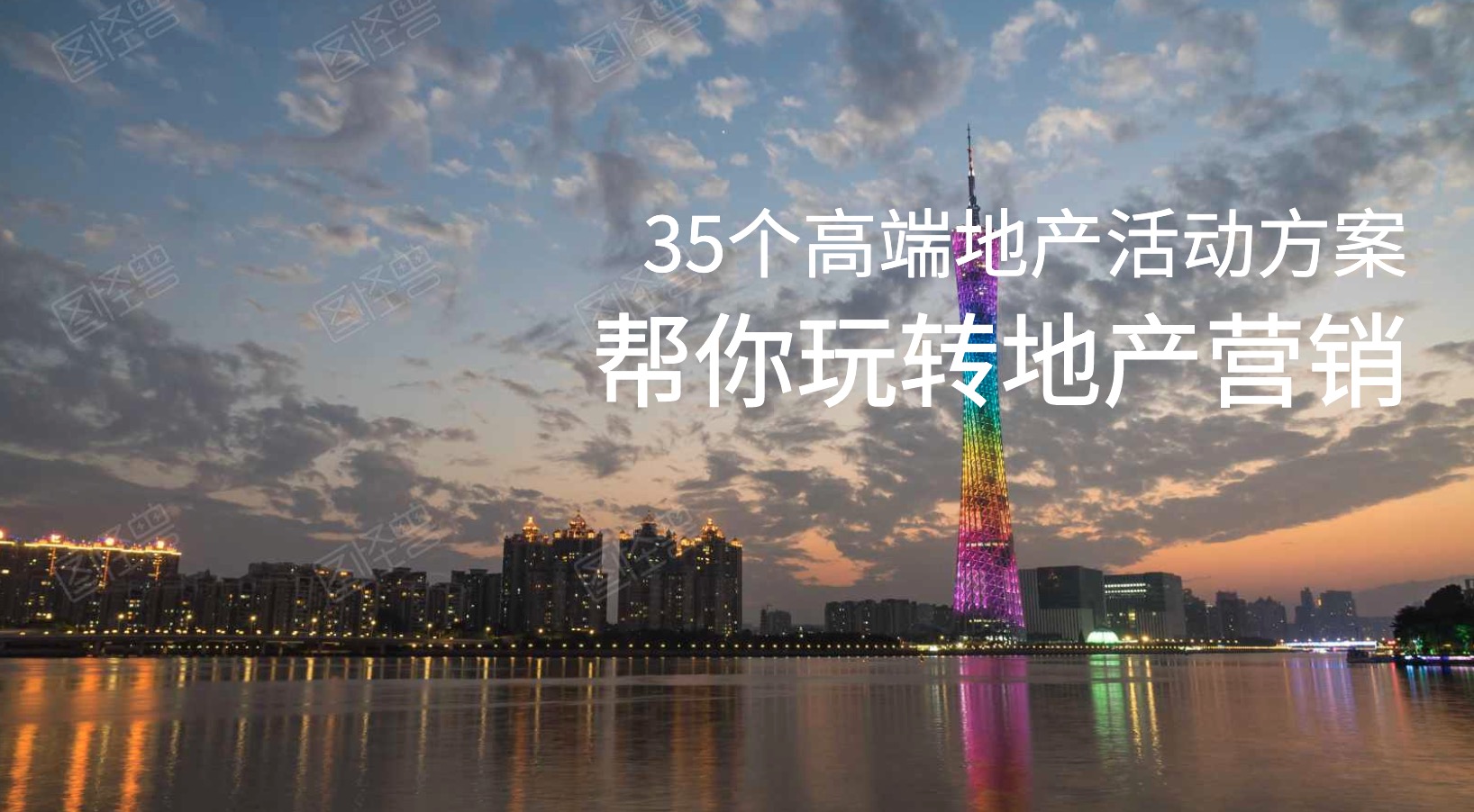 35個高端地產營銷活動策劃方案 百度網盤