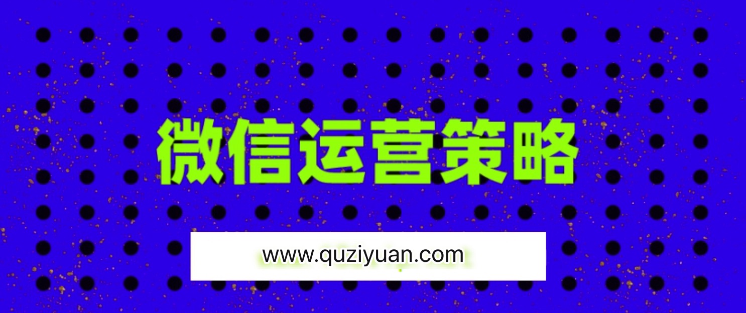 震撼全球的微信運(yùn)營(yíng)策略 百度網(wǎng)盤(pán)插圖