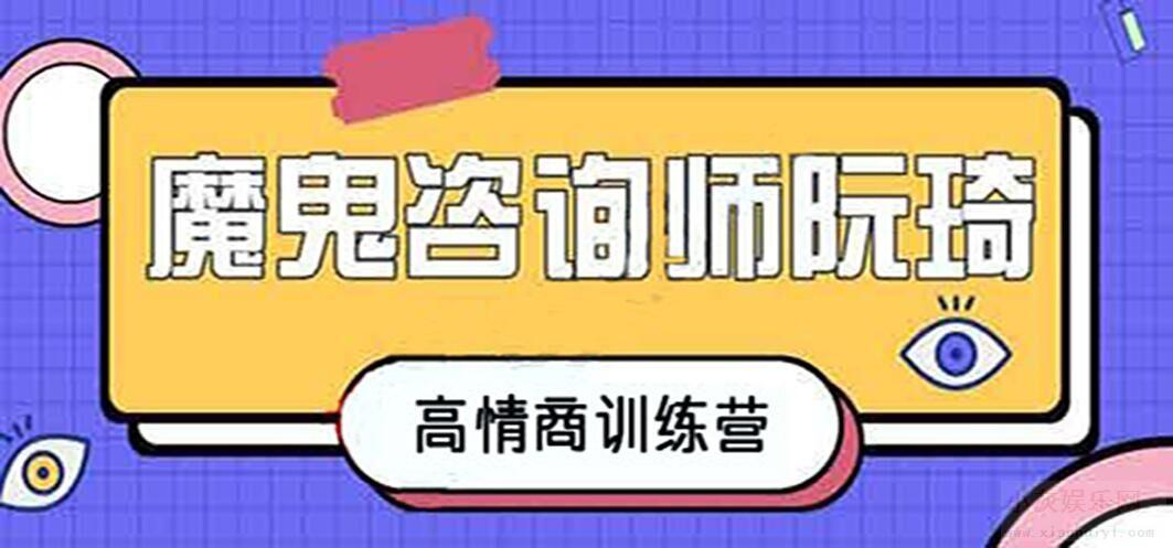 魔鬼咨詢師阮琦-高情商訓(xùn)練營(yíng)百度網(wǎng)盤(pán)插圖