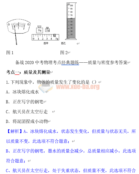 備戰(zhàn)2020中考物理考點經(jīng)典題練質(zhì)量與密度Word文檔分享插圖