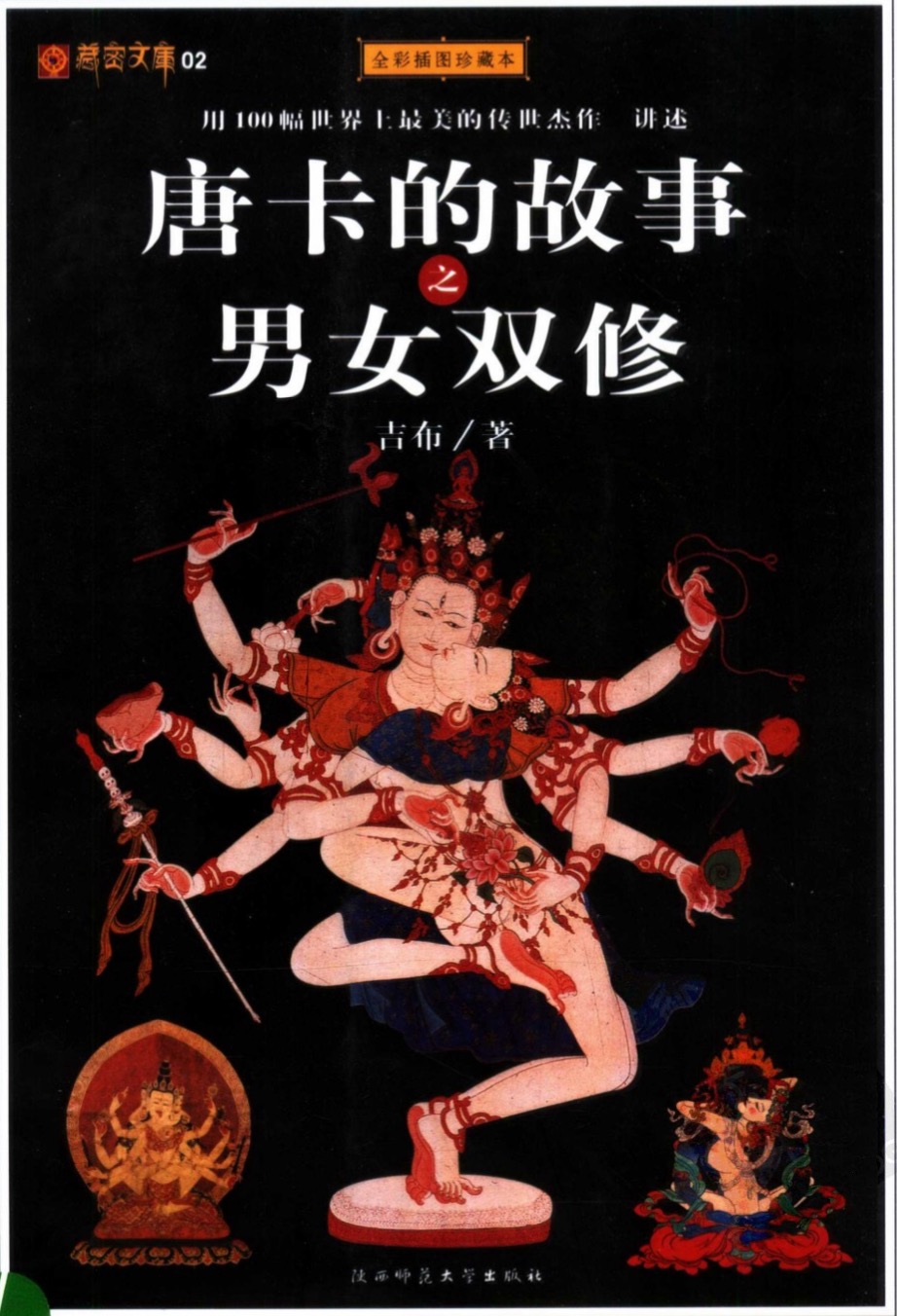 藏密文庫02唐卡的故事之男女雙修(全彩插圖珍藏本).pdf 百度網盤插圖