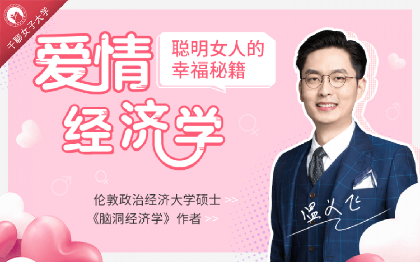 15節(jié)愛(ài)情經(jīng)濟(jì)學(xué)課，讓你魅力綻放，幸福永久