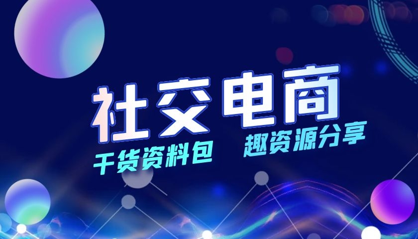 社交電商干貨資料包