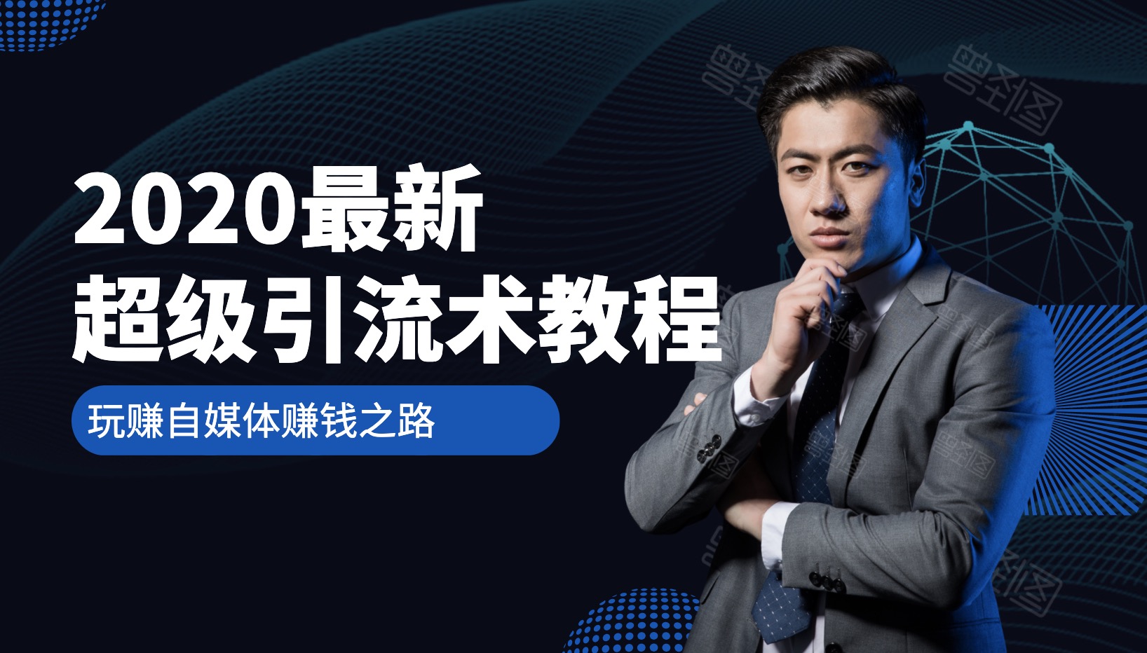 2020最新超級引流術教程