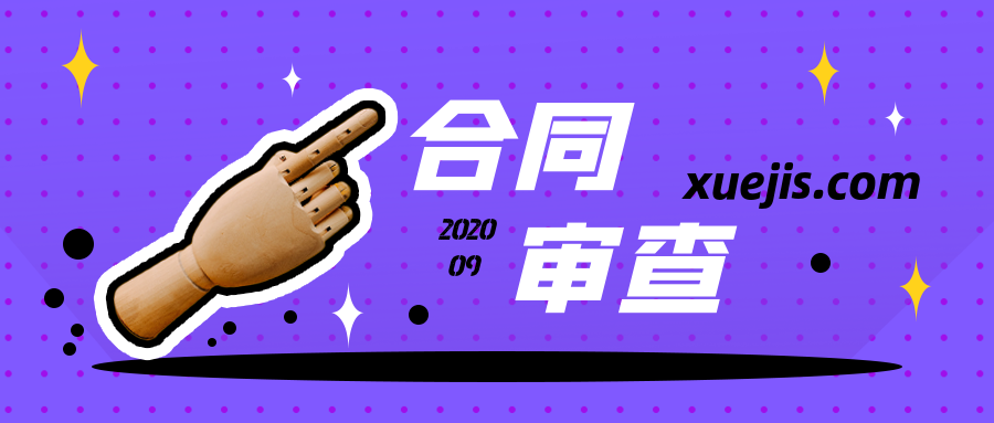 教你一學就會的合同審查  百度網盤