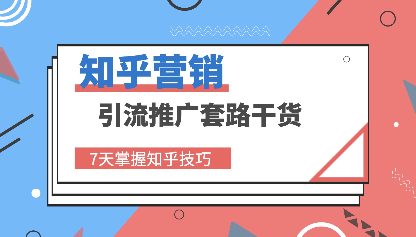 知乎營銷推廣套路干貨教程