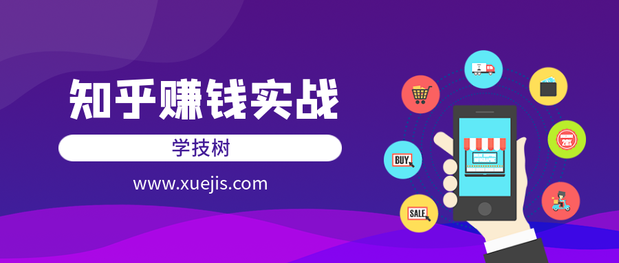 知乎賺錢實戰營  百度網盤