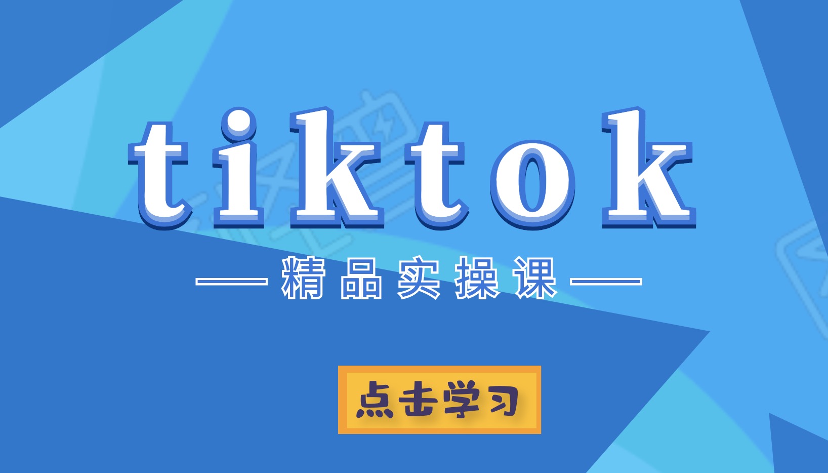 Tiktok精品實操課