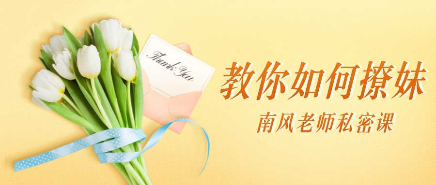 南風私密課：教你如何撩妹