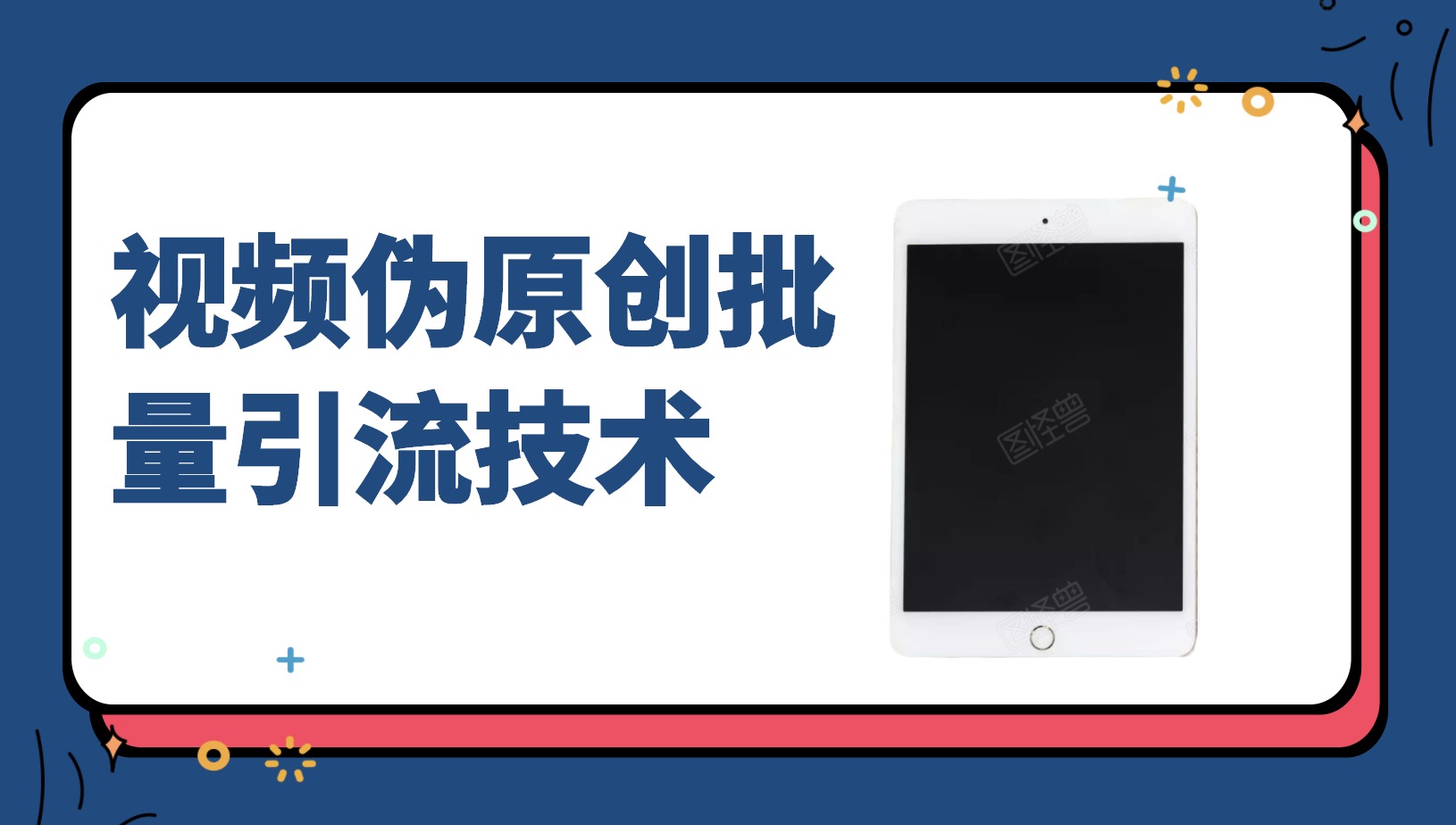 視頻偽原創批量引流技術