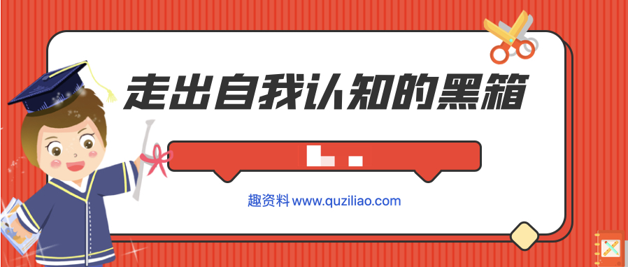 走出自我認知的黑箱  百度網盤插圖