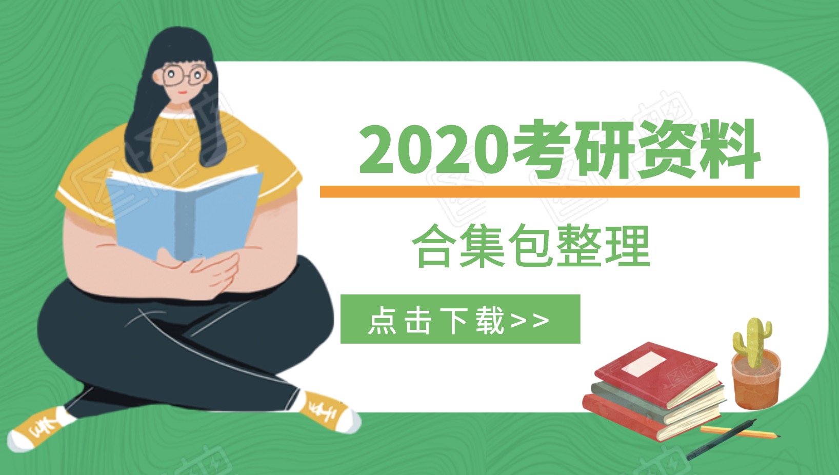 2020考研資料合集百度網(wǎng)盤分享