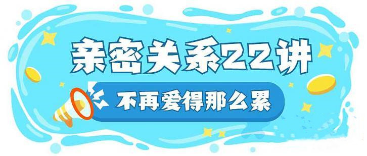 親密關(guān)系22講