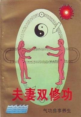 《夫妻雙修功》PDF掃描版