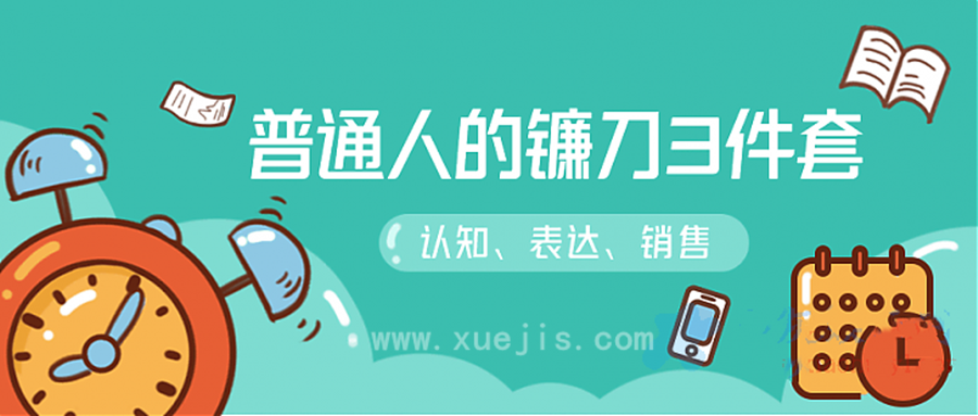 階級(jí)躍遷的三把鐮刀:認(rèn)知，溝通，銷(xiāo)售  百度網(wǎng)盤(pán)插圖