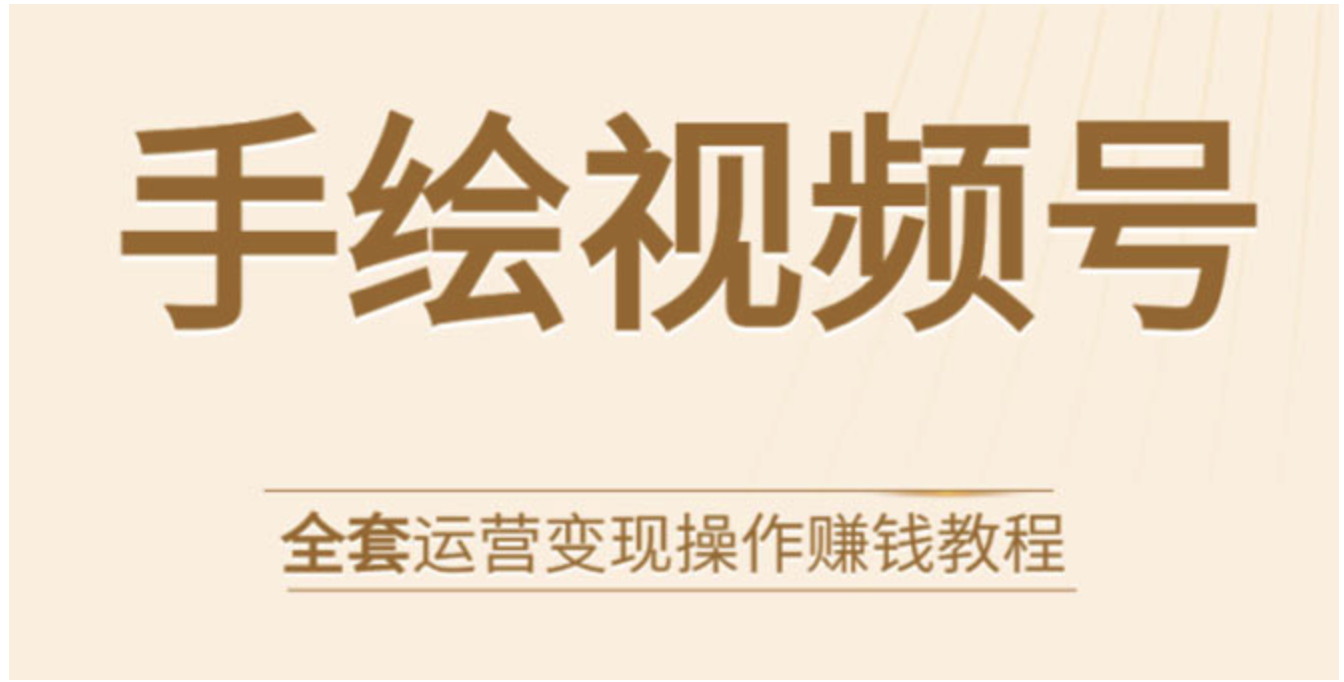 手繪視頻號(hào)全套運(yùn)營(yíng)變現(xiàn)操作賺錢教程：零基礎(chǔ)實(shí)操月入過萬(wàn)+玩賺視頻號(hào)