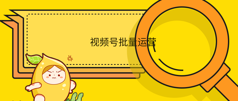 視頻號批量運營實戰教程  百度網盤
