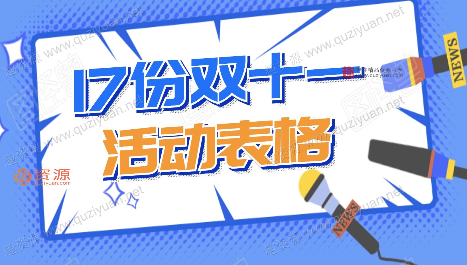 17份雙11活動流程表格