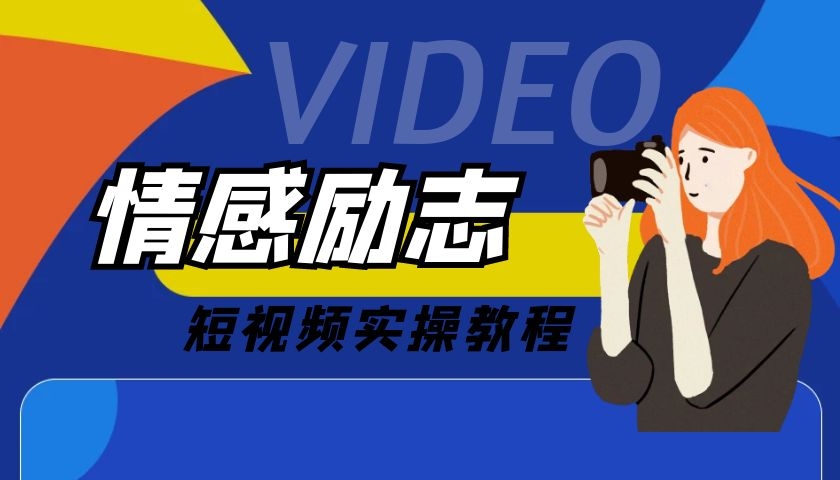 勵(lì)志情感類抖音快手視頻號(hào)短視頻玩法，實(shí)戰(zhàn)操作教程