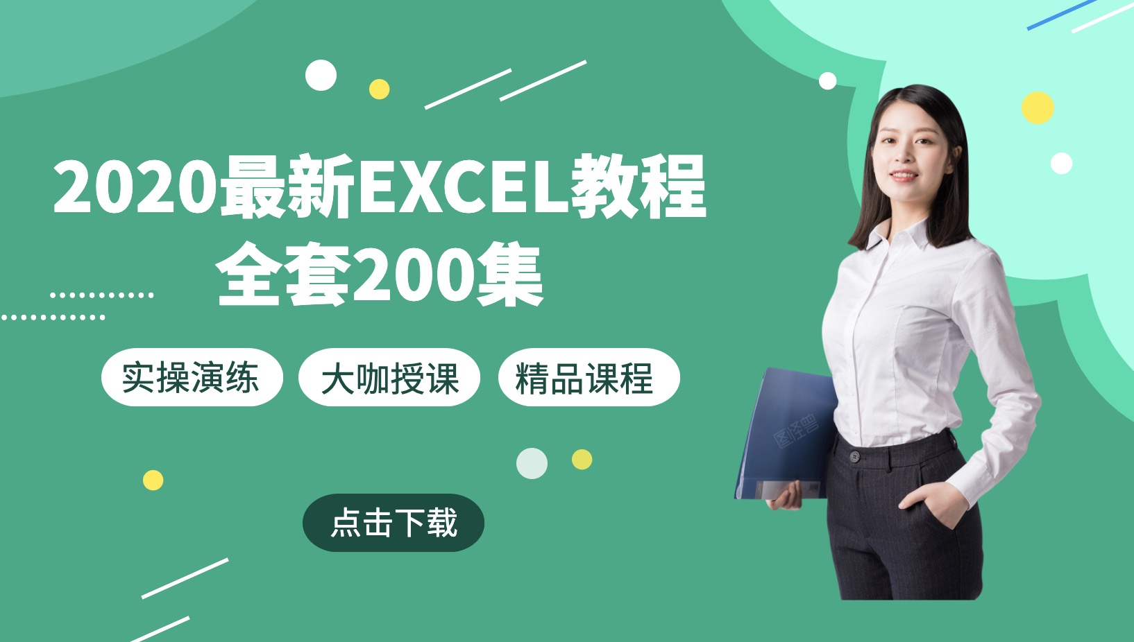 2020最新Excel教程200集百度網(wǎng)盤分享