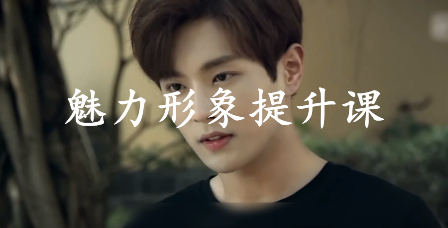 魅力男神系列之《魅力形象》提升課