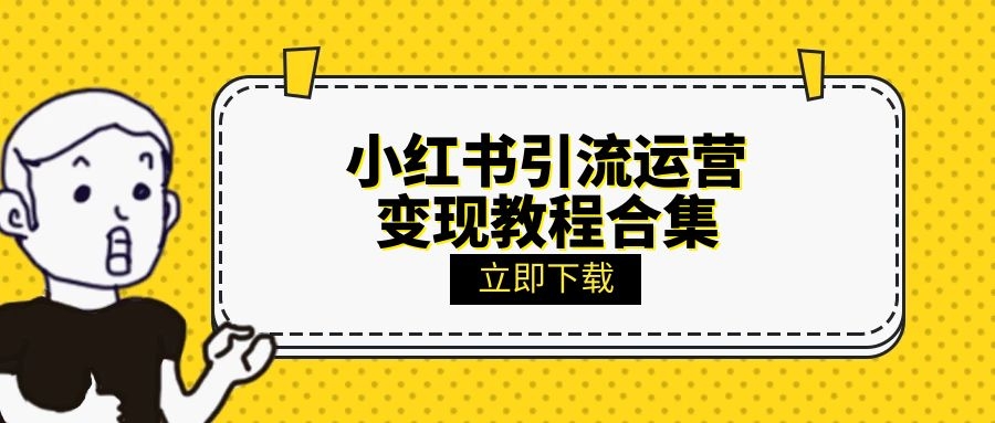 小紅書引流、運營變現教程合集百度網盤分享