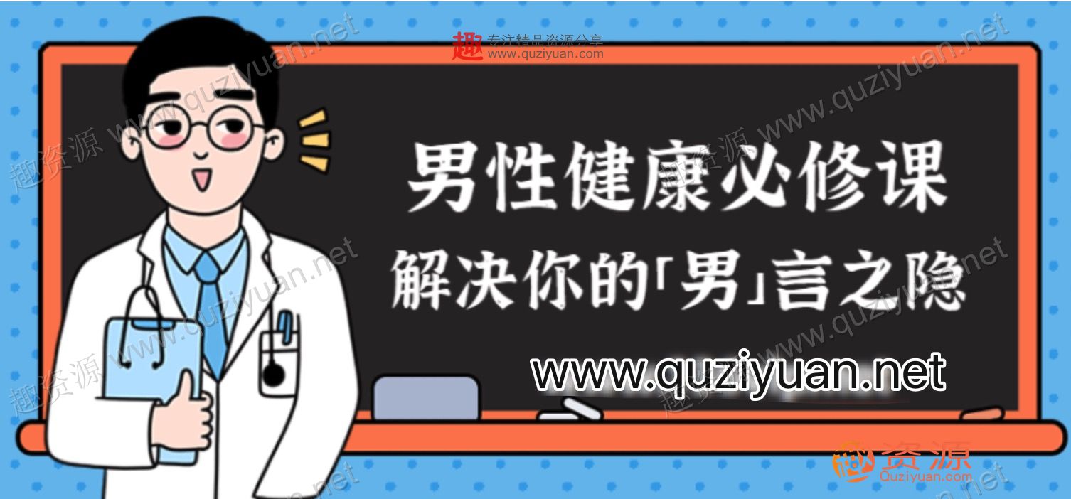 男性健康教程，解決你的難言之隱百度網盤分享