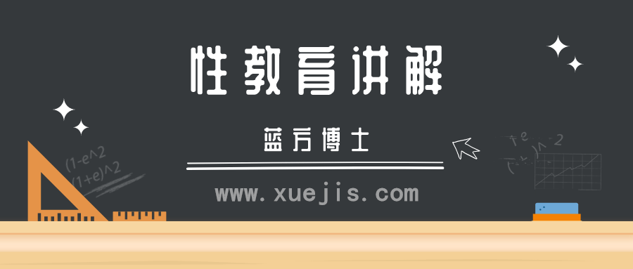 藍方博士性教育視頻講解