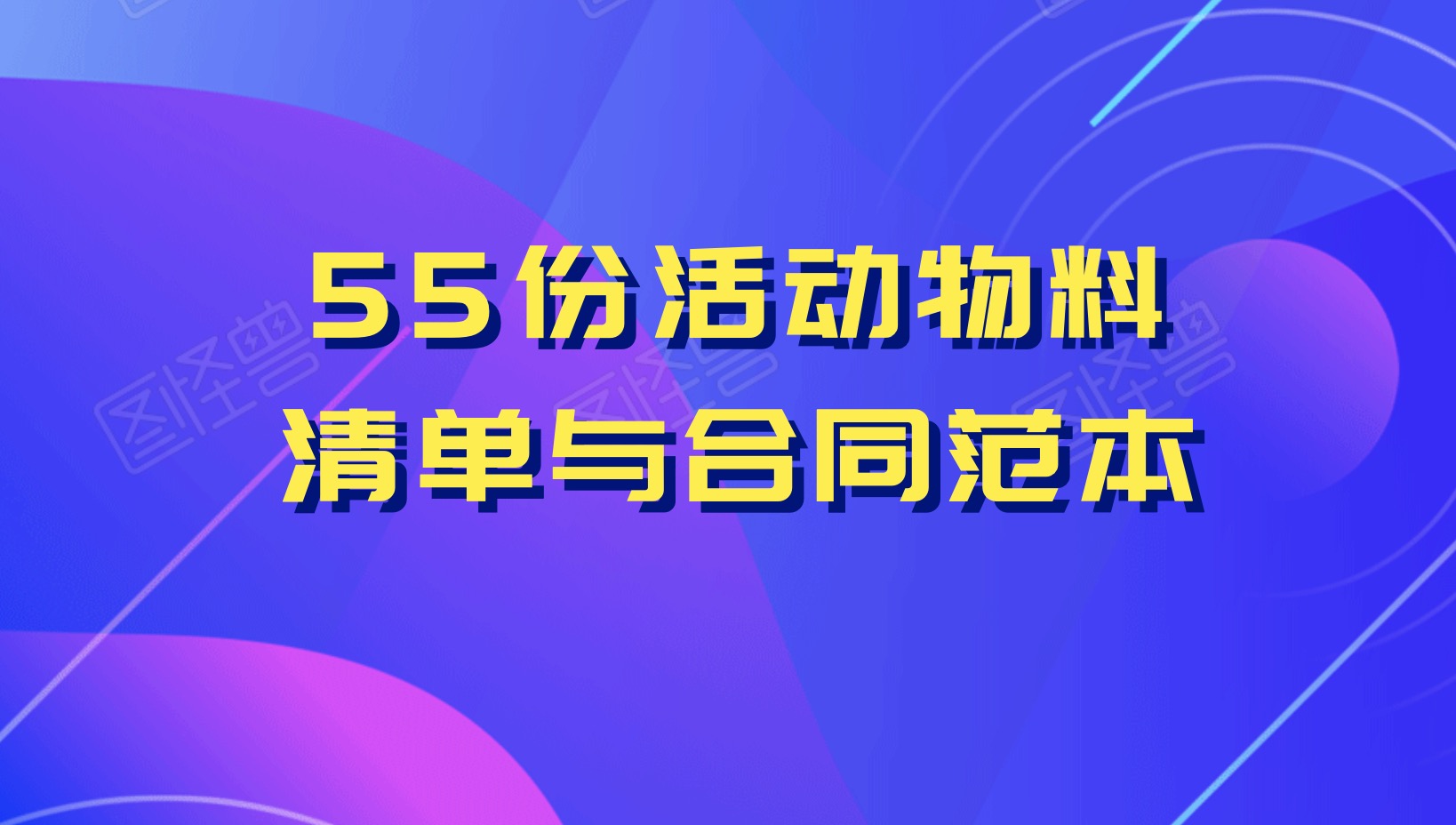 55份合同物料清單與合同范本百度網盤分享