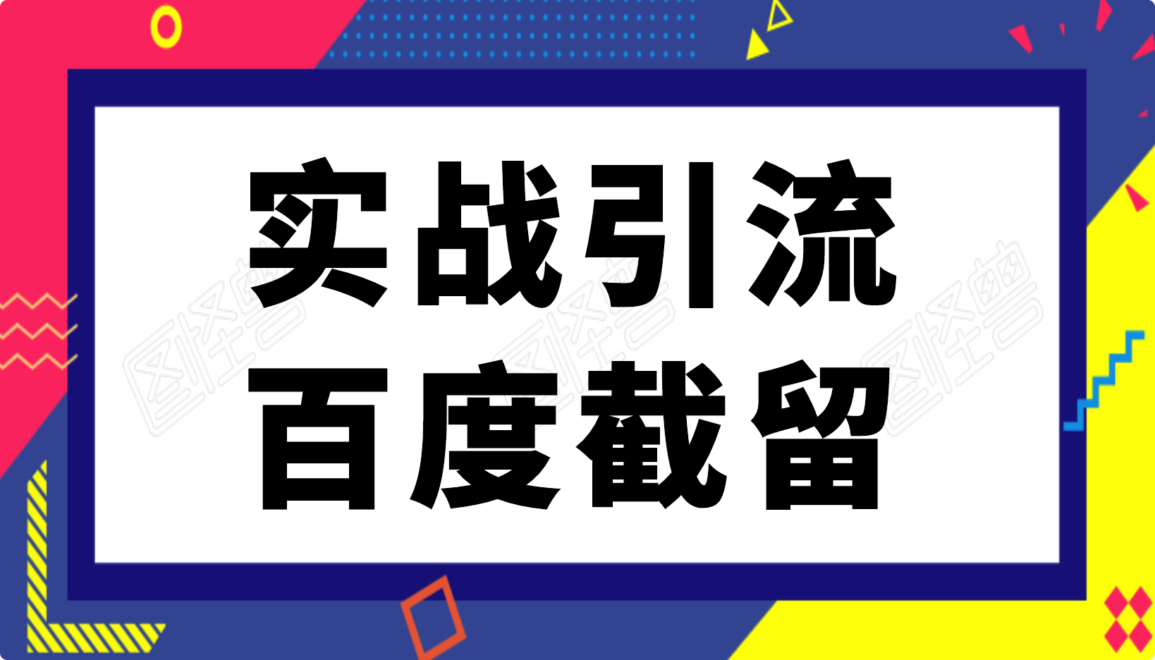 實戰引流：長期有效的截流技術＋百度被動引流系統2.0