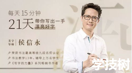 《每天15分鐘，21天帶你寫出一手漂亮好字》視頻課程  百度網盤