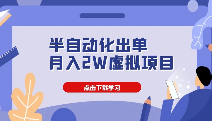 半自動化出單，月入2W虛擬項目