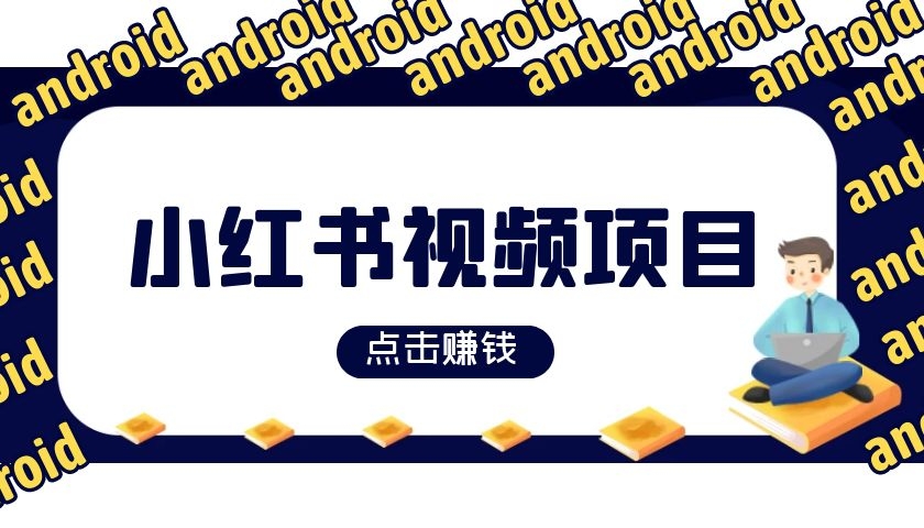 小紅書視頻賺錢項目解析