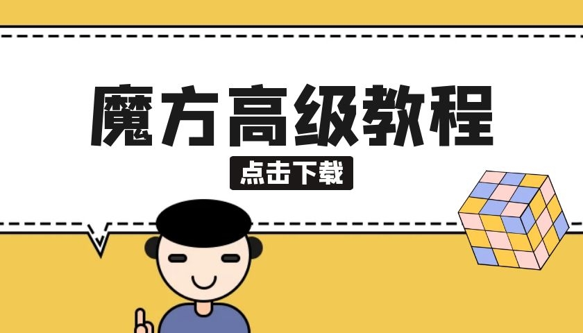 魔方高階教程百度網(wǎng)盤分享