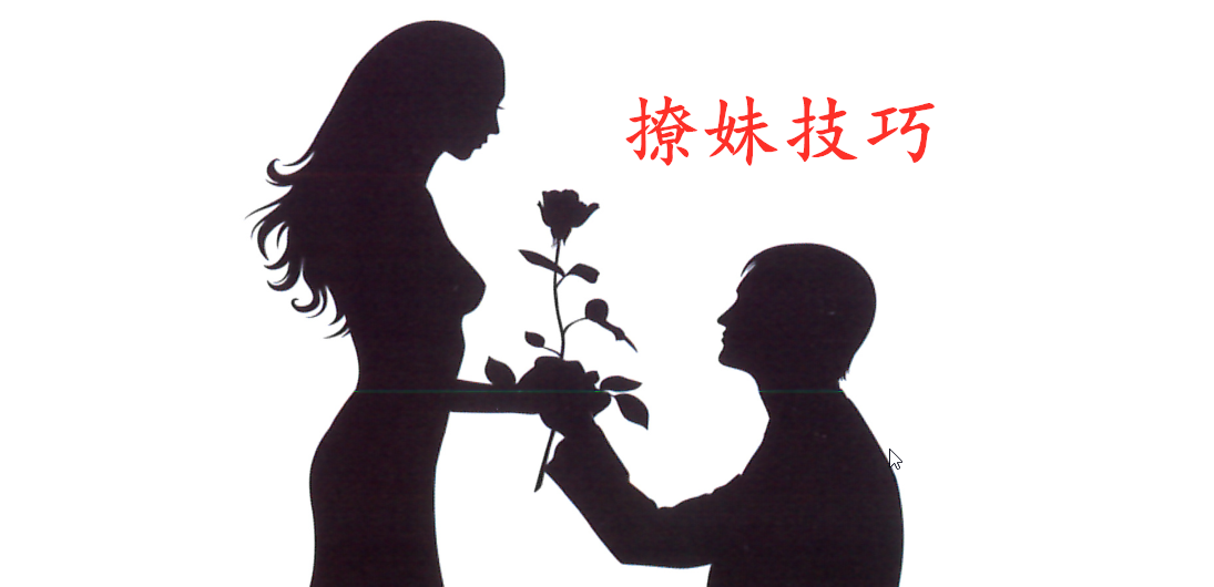 《撩妹技巧》PDF掃描版