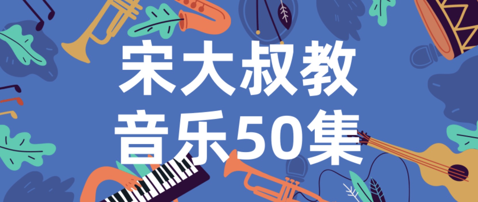 宋大叔教音樂50集視頻教程