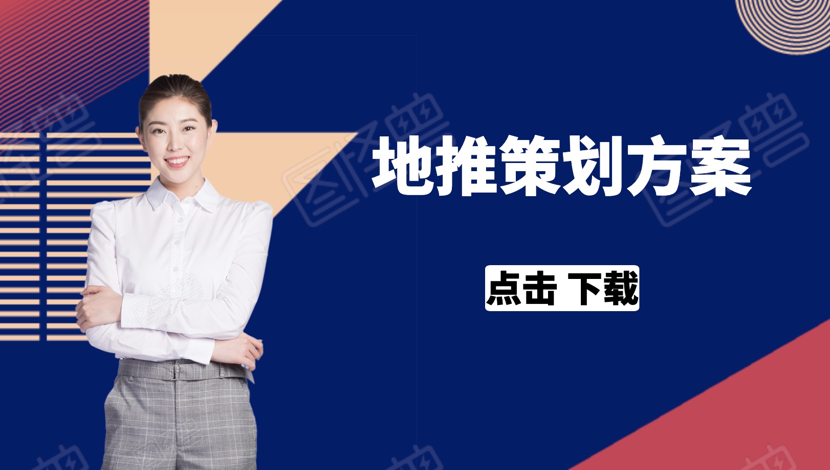 地推策劃方案77個