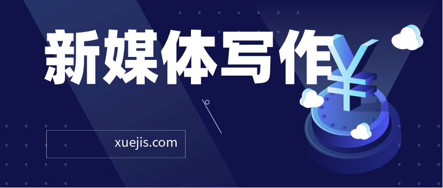 新媒體寫作從0到1，教你輕松寫出10W+爆文  百度網盤