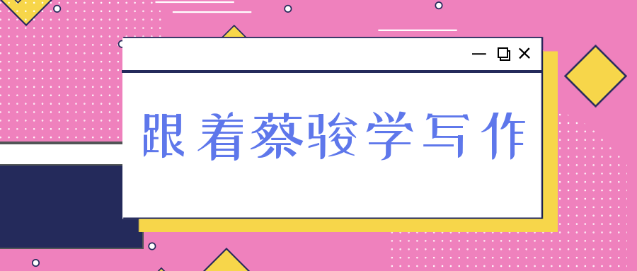 跟著蔡駿學寫作  百度網盤
