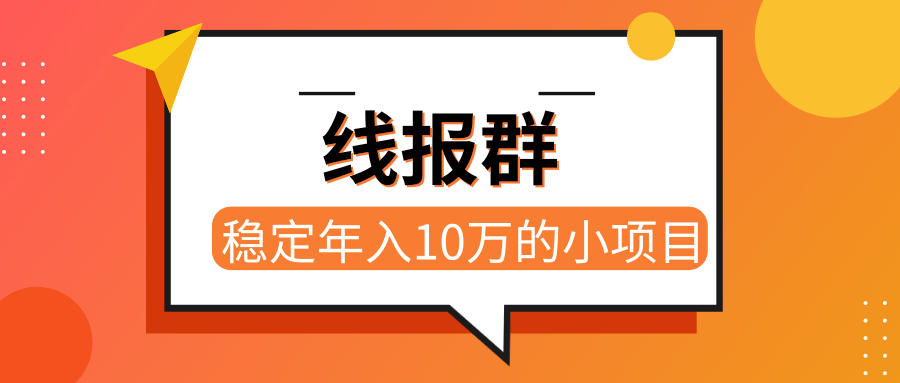 線報群一個穩定年入10萬的項目！「視頻教程」