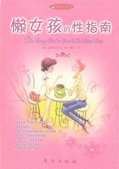 《懶女孩的性指南》pdf+epub+mobi+azw3